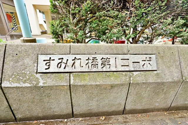 すみれ橋第一コーポ２号棟のその他