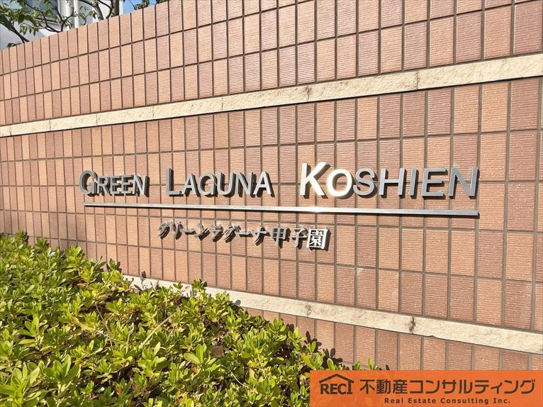 グリーンラグーナ甲子園B棟のその他