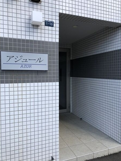 【エントランス】アジュール