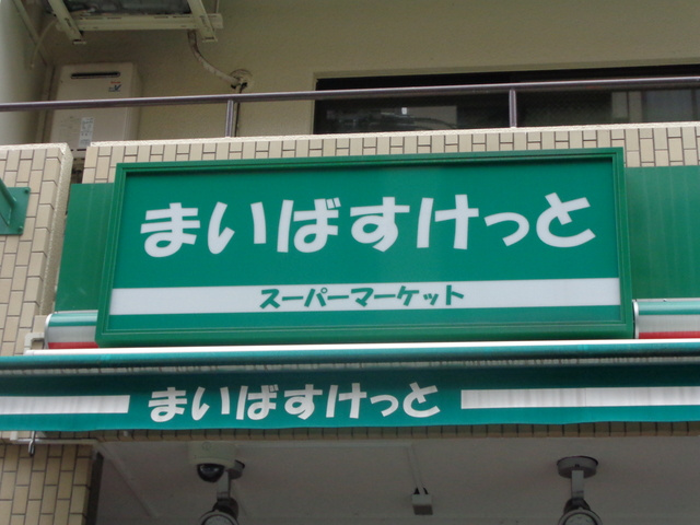 アクタアワーズレジデンス富士見台のその他|まいばすけっと富士見台千川通り店