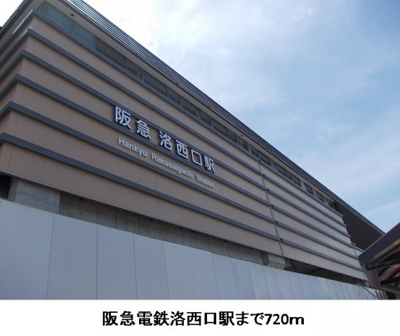 【周辺】 | ラ・カ－サディノンナ | 阪急電鉄洛西口駅まで720m