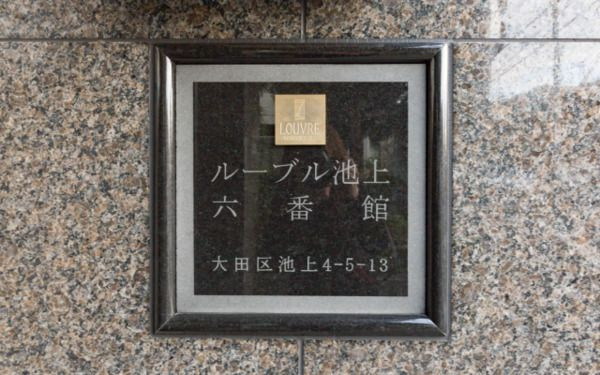 ルーブル池上六番館のその他