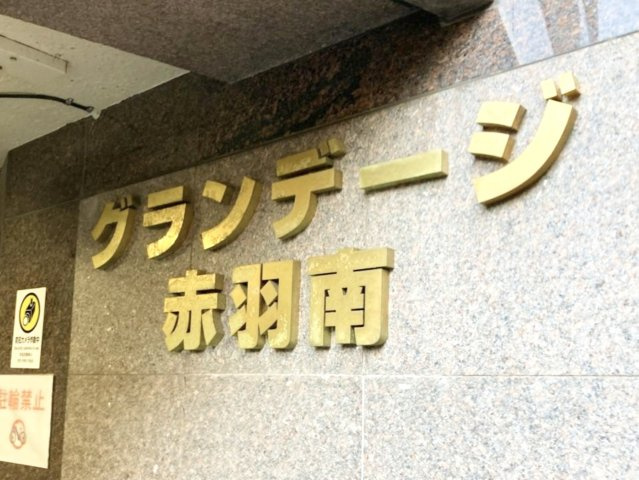 グランテージ赤羽南のエントランス