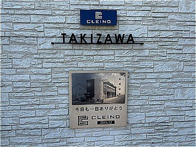 クレイノＴＡＫＩＺＡＷＡのその他