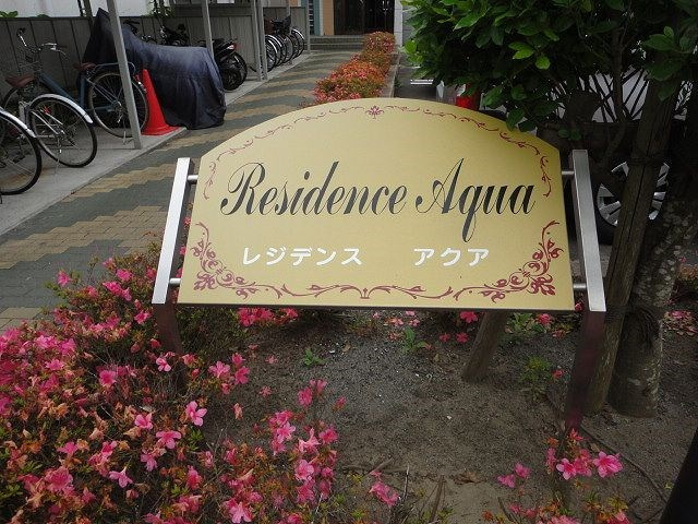 【周辺】レジデンス　アクア