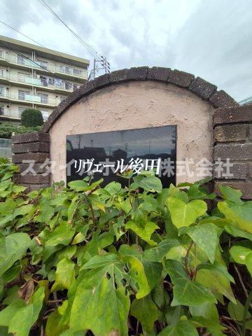 リヴェール後田Aの庭