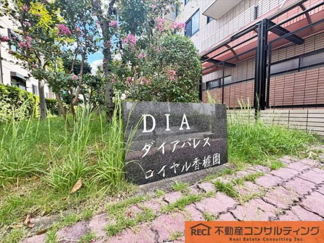 ダイアパレスロイヤル香櫨園のその他