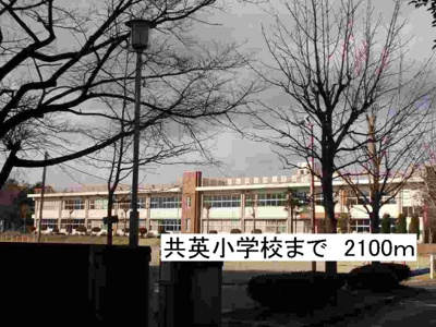 【周辺】 | チェルシーＢ | 那須塩原市立共英小学校まで2100m