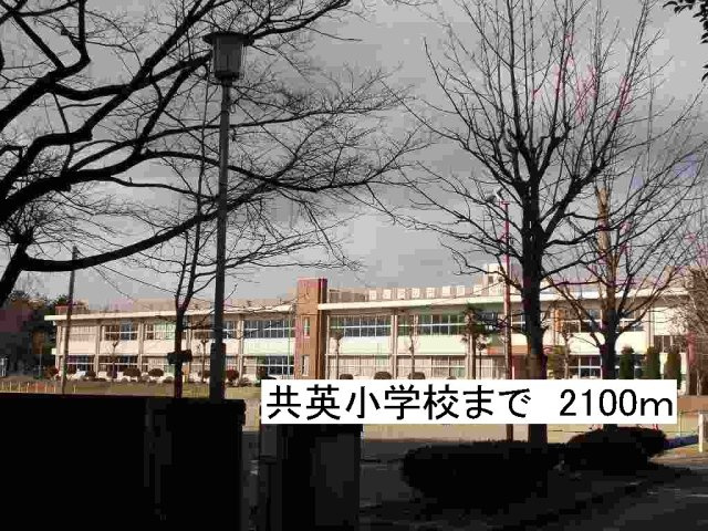 【周辺】 | チェルシーＢ | 那須塩原市立共英小学校まで2100m