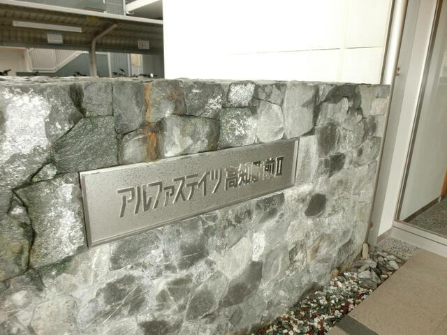 アルファステイツ高知駅前Ⅱ
