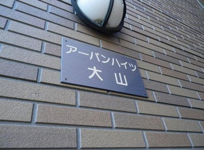 【エントランス】 | アーバンハイツ大山