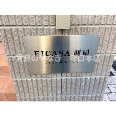 【その他】 | フィカーサ麗風
