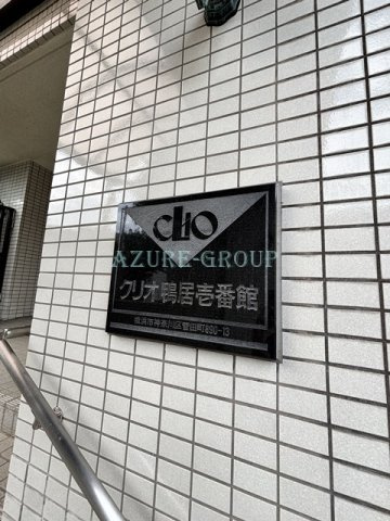 クリオ鴨居壱番館のその他