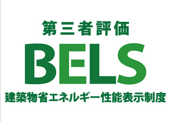 八王子駅徒歩３分☆11月下旬完成新築戸建ての省エネ性能ラベル