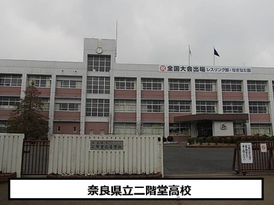 【周辺】 | フレイズ　Ⅰ | 奈良県立二階堂高等学校まで800m