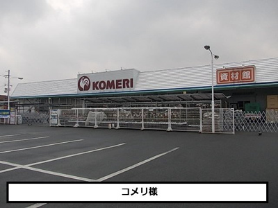 【周辺】 | フォーリア | コメリまで510m