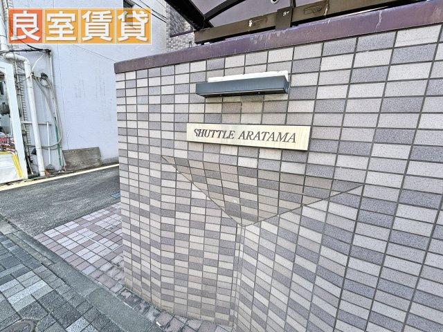 【エントランス】 | シャトルアラタマ