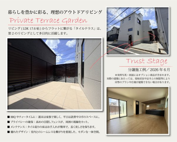 【完成予想図】 | トラストステージ和光市南1丁目13期　限定1区画(成増店) | 【参考プラン(分譲事例)／完成写真集①】
◆プライベートテラス◆
目隠しフェンスで外からの視線をシャットアウト！
家族のプライバシーに配慮しながら、心地よい陽光と風を採り込む配置計画を実現できます。