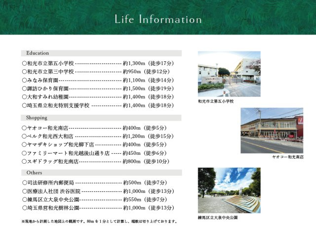 【周辺】 | トラストステージ和光市南1丁目13期　限定1区画(成増店) | 【周辺環境】
◆暮らしが華やぐ、緑豊かな美しい街並み◆
スーパー、コンビニが徒歩5分で揃い、買い物ラクラク。
近隣には、和光樹林公園や大泉中央公園などの大型公園が充実し、四季折々の景色が楽しめます。