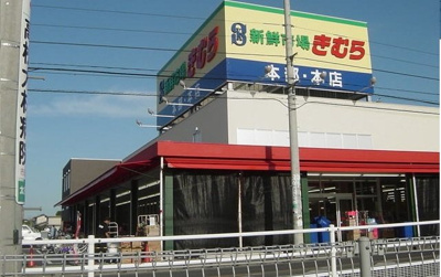 【周辺】 | デフィ植村　Ａ | 新鮮市場きむら本店さんまで1200m