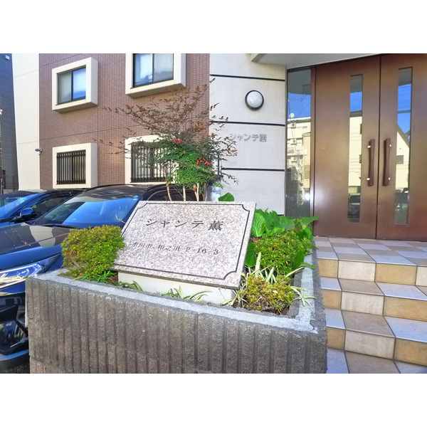 シャンテ薫のエントランス