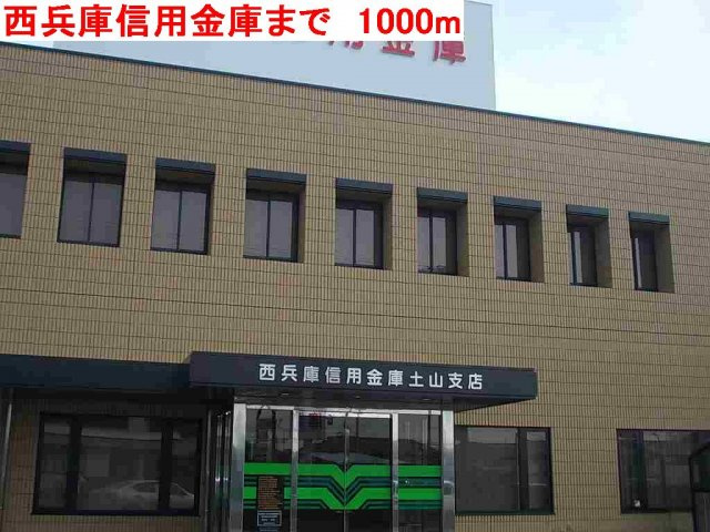 ジェルメ・ウエストⅡの周辺|西兵庫信用金庫まで1000m