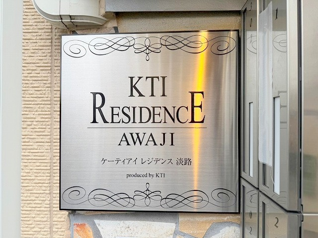 KTIレジデンス淡路のその他