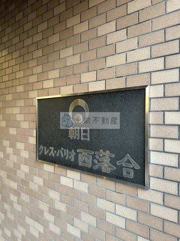 新宿区西落合４丁目の賃貸マンションのエントランス