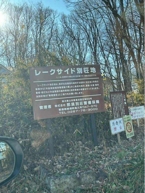那須レークサイド　別荘売地のその他