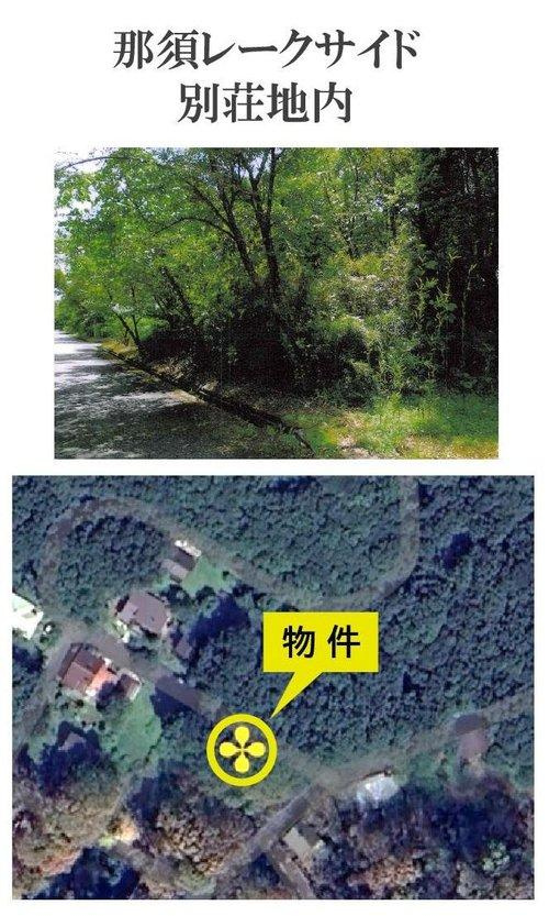 那須レークサイド　別荘売地のその他
