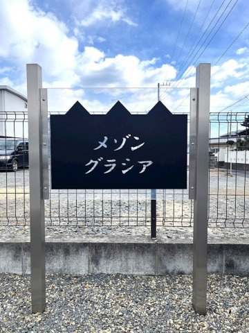 メゾン・グラシア A 