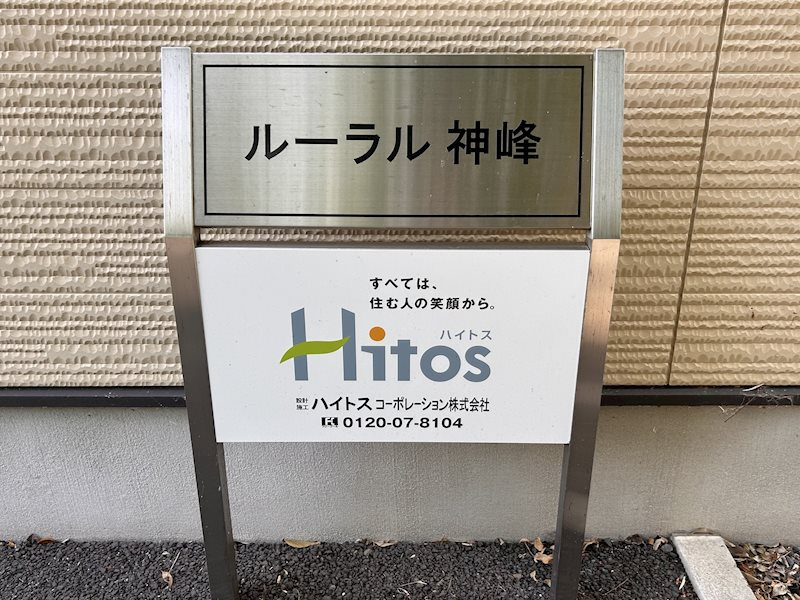 ルーラル　神峰 