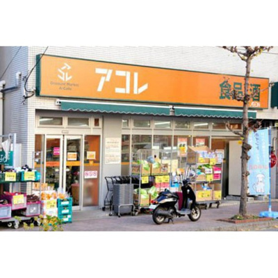 【周辺】 | パネ協西川口ハイム | スーパー「アコレ川口並木店まで180ｍ」