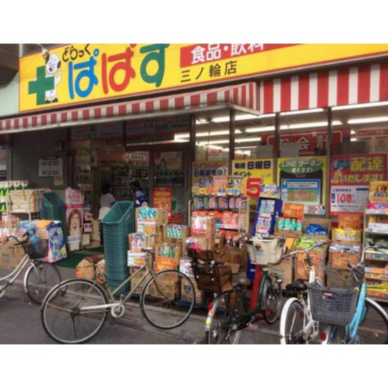 【周辺】 | ジュネスＭ | ドラックストア「どらっぐぱぱす三ノ輪店まで413ｍ」どらっぐぱぱす三ノ輪