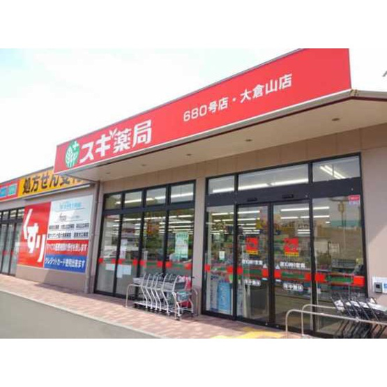 【周辺】 | クレール大倉山　太尾町 | ドラックストア「スギ薬局大倉山まで761ｍ」スギ薬局大倉山