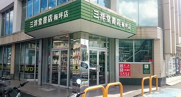 ヴァンベール永明の周辺|三洋堂書店梅坪店まで420ｍ