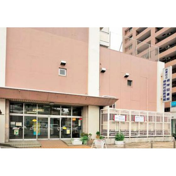 ジュネスＭの周辺|図書館「台東区立根岸図書館まで231ｍ」根岸図書館