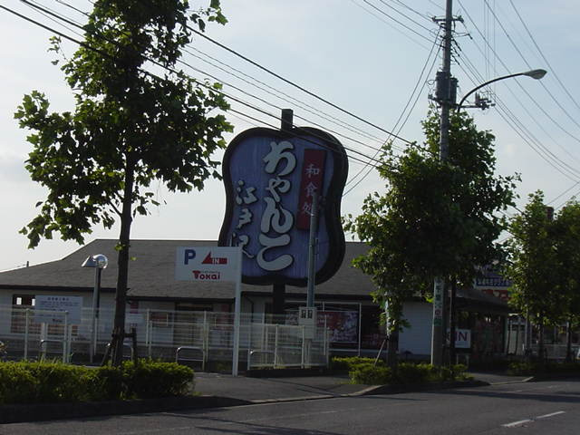 エクセルハイムＢの周辺|ちゃんこ江戸沢千葉緑店まで1,253ｍ