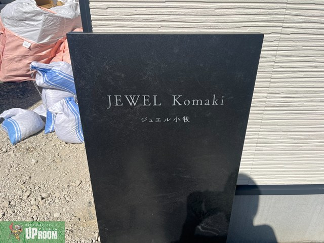 ジュエル小牧のその他共用部分