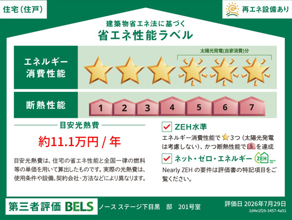 （仮称）下目黒６丁目メゾン北棟の設備|★ＺＥＨラベル★