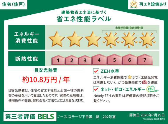 （仮称）下目黒６丁目メゾン北棟の設備|★ＺＥＨラベル★