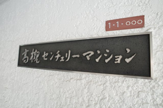 【区画図】 | 高槻センチュリーマンション