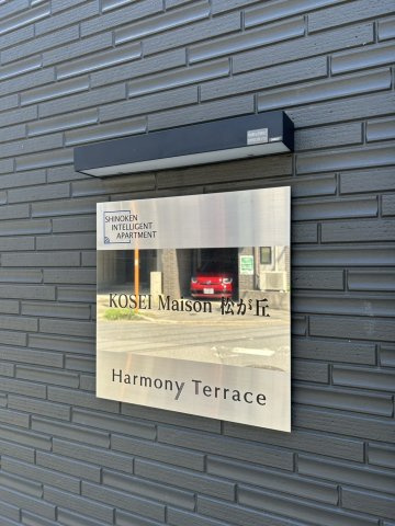 KOSEI Maison松が丘のその他
