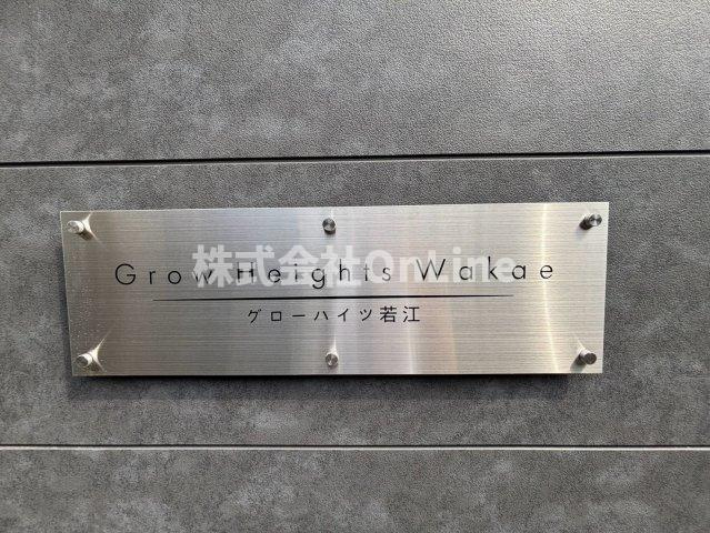 グローハイツ若江のその他
