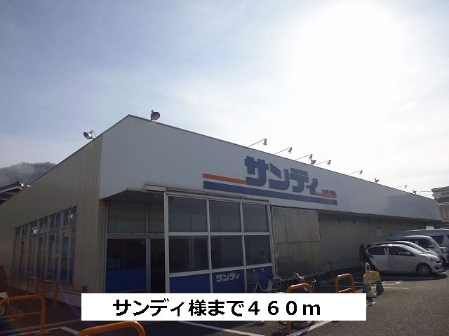 エトワールⅠの周辺|サンディまで460m