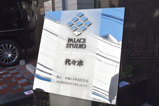 【現況写真】 | パレステュディオ代々木 | エントランスに掲げられた、マンション名を示す館銘板。さほど激しく主張はしませんが、しっかりと掲示されています。～即日のご見学可能～　お問合せはお気軽にどうぞ。
