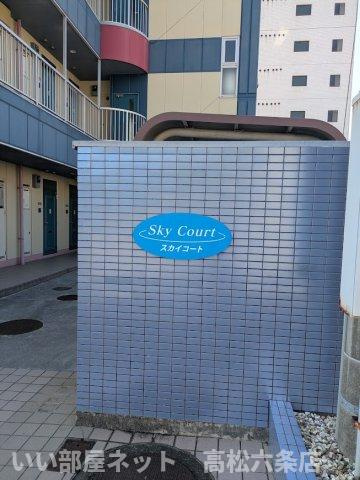 スカイコートの外観