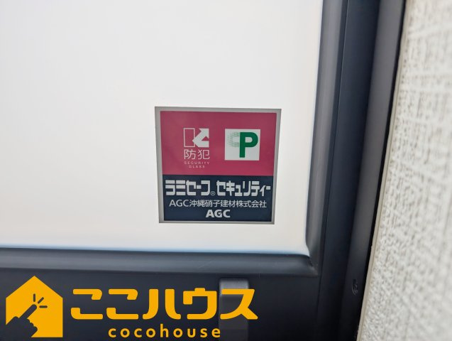 宜野湾市伊佐3丁目289番　ハートフルタウン　新築戸建て　全2棟　 B号棟の防犯設備|防犯ガラスを使用しております