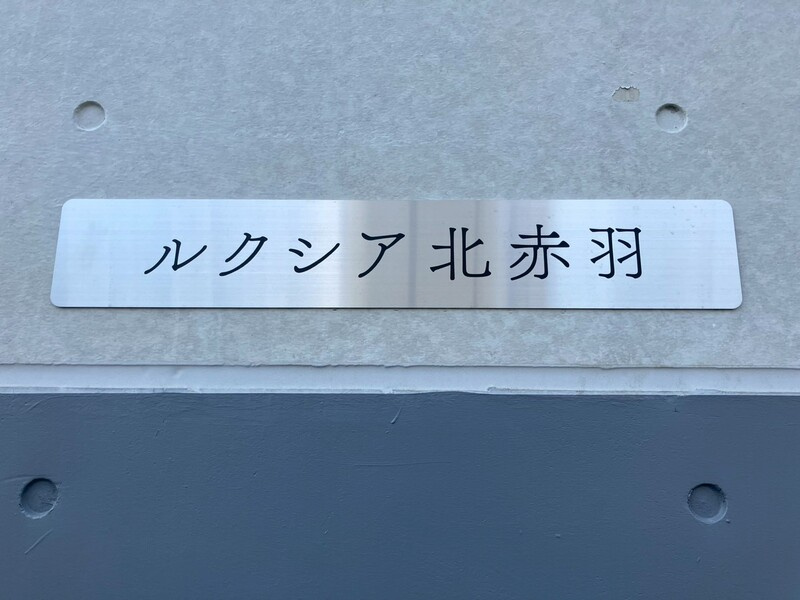 ルクシア北赤羽のその他