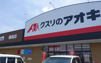 クスリのアオキ棟高店 徒歩5分。 400m